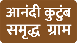 Aanandi Kutumb Samruddh Gram Logo